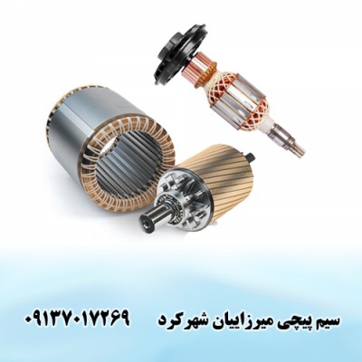 سیم پیچی میرزاییان در شهرکرد