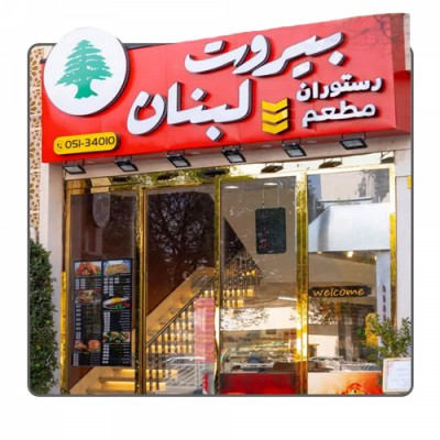رستوران و فست فود بیروت لبنان در مشهد