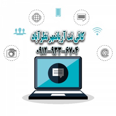 کافی نت آریانمهر در نظرآباد