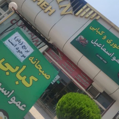 صبحانه سرا و کبابی عمو اسماعیل در بابلسر