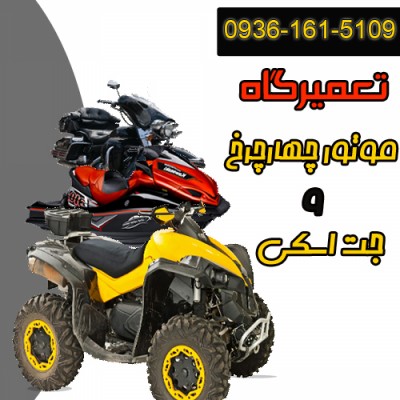 بهترین تعمیرگاه موتور چهارچرخ و جت اسکی در فریدونکنار