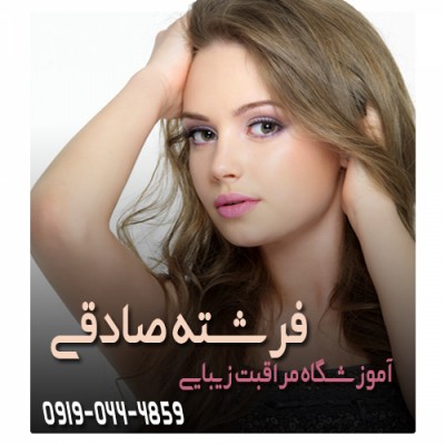 آموزشگاه مراقبت زیبایی فرشته صادقی در چابهار