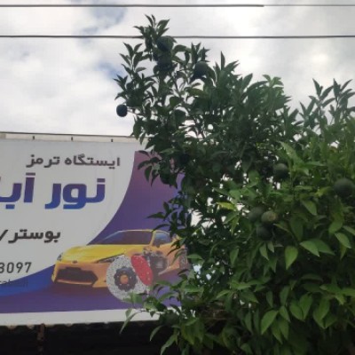 بوستر سازی و تعمیر ترمز نورآبادی در بابلسر