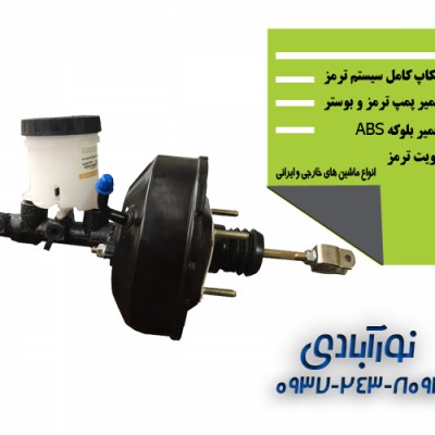 بوستر سازی و تعمیر ترمز نورآبادی در بابلسر