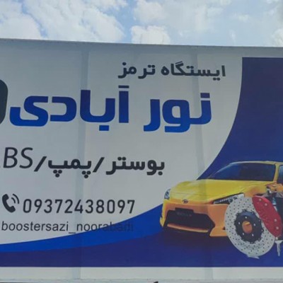 بوستر سازی در بابلسر - بوستر بابلسر 09372438097