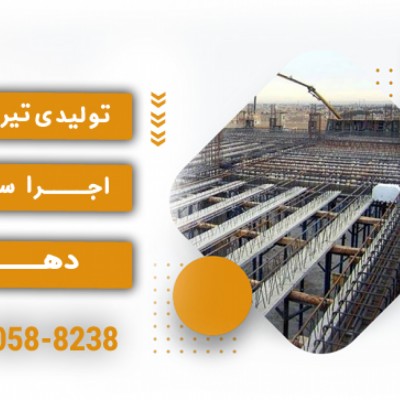 تولیدی تیرچه بلوک و اجرا سقف دهکار در بندرعباس