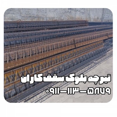 قیمت تیرچه بلوک در  بابلسر 09111135879