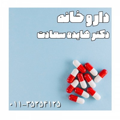 داروخانه دکتر هایده سعادت در بابلسر