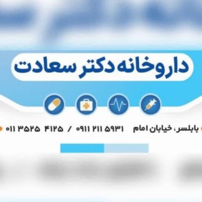 داروخانه دکتر هایده سعادت در بابلسر