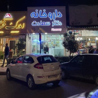 داروخانه دکتر هایده سعادت در بابلسر