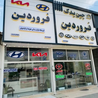 لوازم یدکی هیوندا و کیا موتور فروردین در بابل