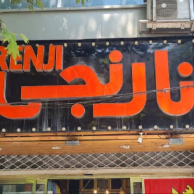 پوشاک نارنجی گرگان