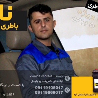امداد باطری نادر بابلسر