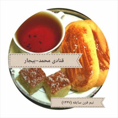 قنادی محمد در کردستان