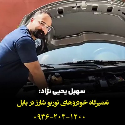 تعمیرگاه خودروهای توربو شارژ در بابل - 09362041200