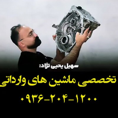 تعمیرگاه تخصصی ماشین های وارداتی در بابل - 09362041200