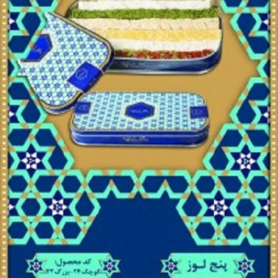 شیرینی سرای متوسلیان در یزد