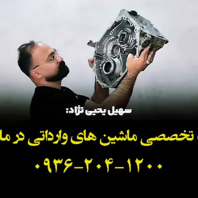 تعمیرگاه تخصصی ماشین های وارداتی در مازندران - 09362041200