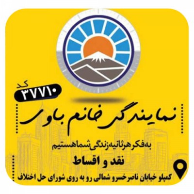 بیمه ایران نمایندگی سمیه باوی در اهواز