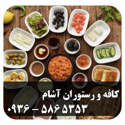 کافه و رستوران آشام در هادی شهر