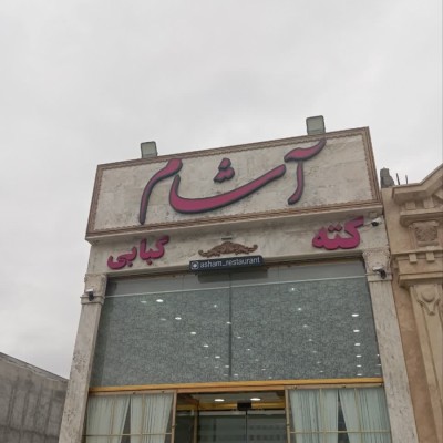 کافه و رستوران آشام در هادی شهر