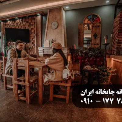 کافه صبحانه چایخانه ایرانی در بابلسر