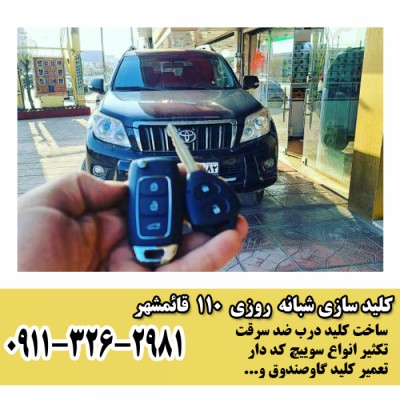 تعمیر ریموت ماشین خارجی در قائم شهر - درودپور 09113262981
