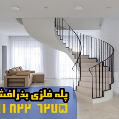 پله گردان فلزی بذر افشان در آمل