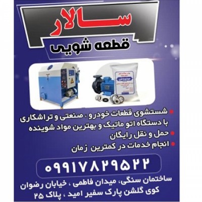 قطعه شویی سالار در تبریز