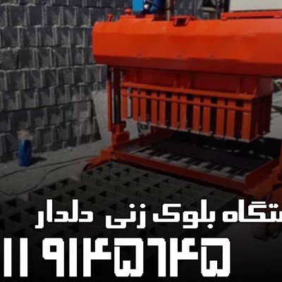 تولید دستگاه بلوک زنی در آمل 09119145645 