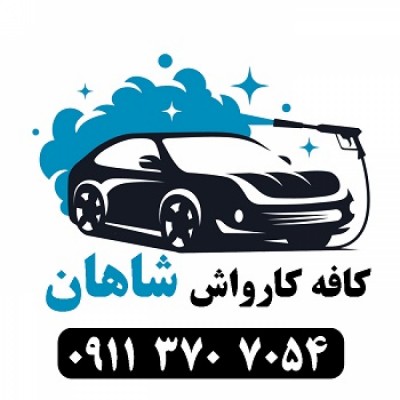بهترین کافه کارواش در گرگان - 09113707054