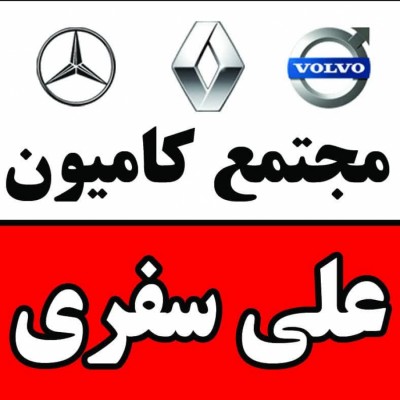 نمایشگاه کامیون علی سفری در بابل