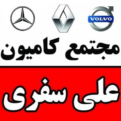 بهترین نمایشگاه کامیون در بابل