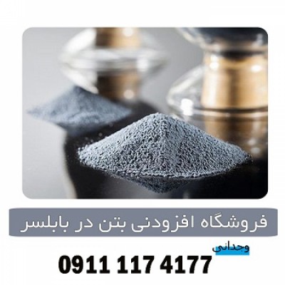 فروشگاه افزودنی بتن در بابلسر 09111174177