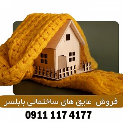 فروشگاه چسب و عایق های ساختمانی در بابلسر 