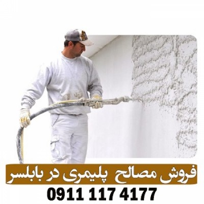 فروشگاه مصالح ساختمانی پلیمری در بابلسر 09111174177