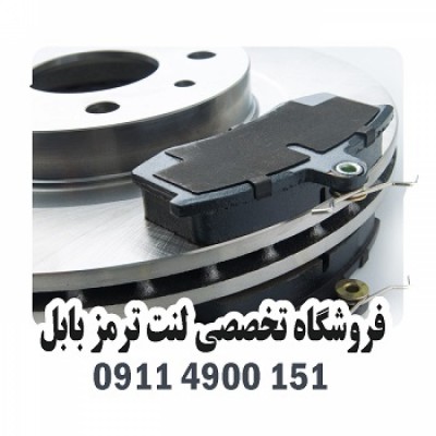 فروشگاه تخصصی لنت ترمز بابل