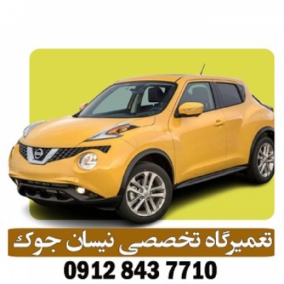 تعمیرگاه تخصصی نیسان جوک در کرج