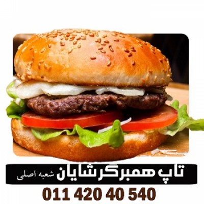 تاپ همبرگر شایان شعبه اصلی در قائمشهر