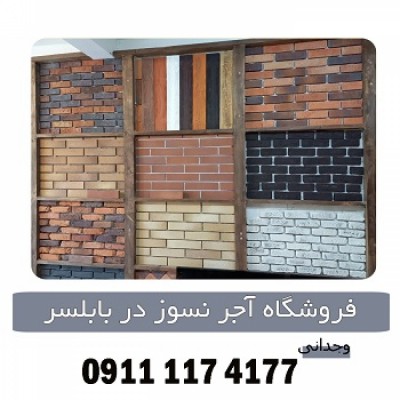 فروشگاه آجر نسوز شومینه در بابلسر 09111174177 