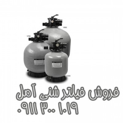 فروش پمپ استخری و فیلتر شنی در آمل - 09113001019