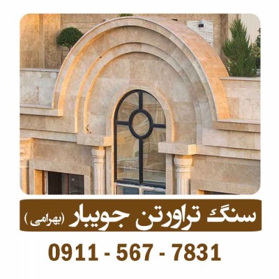 فروش سنگ تراوتن در جویبار - 09115677831