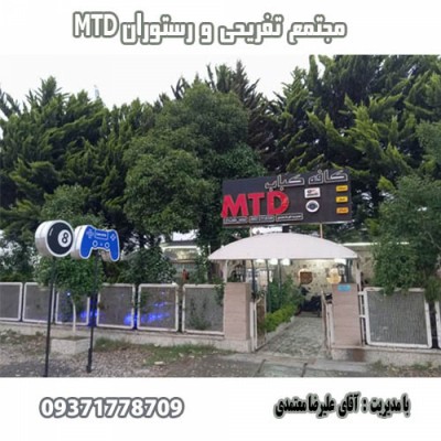 مجتمع تفریحی و رستوران MTD  در بابل 