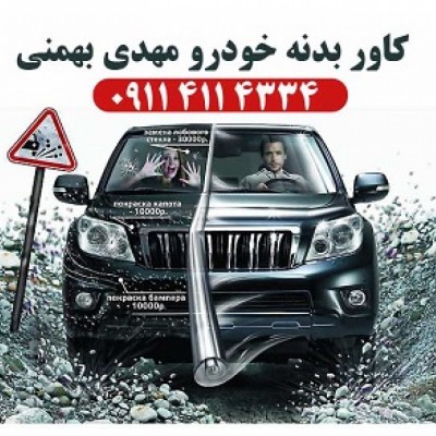بهترین نصاب کاور بدنه خودرو در بابل و مازندران