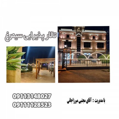 تالار پذیرایی سیمرغ در بابل 