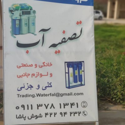 تصفیه آب آبشار در قائمشهر