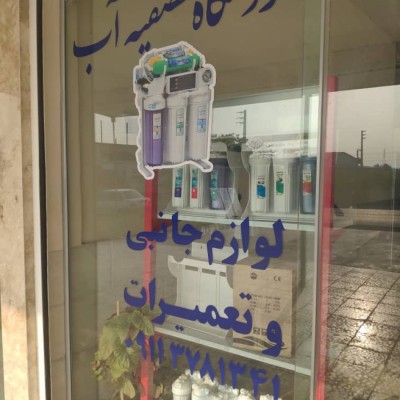 تصفیه آب آبشار در قائمشهر