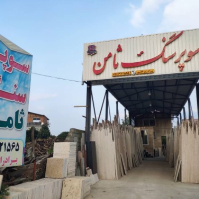 سوپر سنگ ثامن در قائمشهر