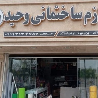 لوازم ساختمانی وحید حسنجانی در امیرکلا