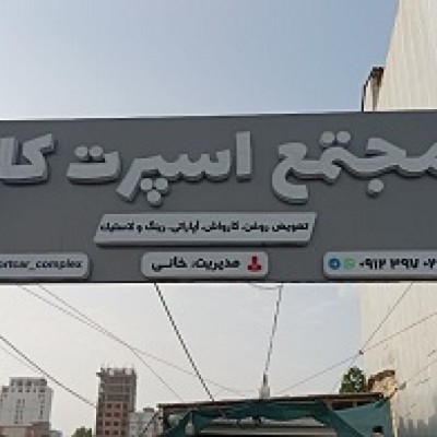 مجتمع اسپرت کار در فریدونکنار